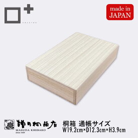 増田桐箱店 桐箱 通帳サイズ W19.2cm×D12.3cm×H3.9cm 長方形 木箱 木製 日本製 書類 文房具 革製品 保管 収納 収納ボックス フタ付き お菓子 アクセサリー 時計