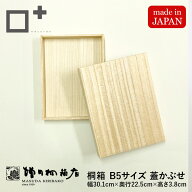 増田桐箱店 桐箱 B5サイズ 蓋あり かぶせ箱 W30.1cm×D22.5cm×H3.8cm 長方形 木箱 木製 日本製 書類 文…