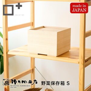 増田桐箱店 野菜保存箱 S 桐 保存 収納 日本製 人参 玉ねぎ さつまいも じゃがいも にんじん ニンニク 乾物 国内生産 ストッカー 保存容器 調湿 防虫