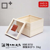 増田桐箱店 米びつ kome bitsu 3kg 桐の米びつ お米 日本製 玄米 雑穀米 日本製 国内生産 ライスストッカ…