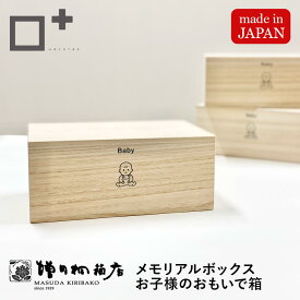 おもいで箱 増田桐箱店 思い出 成長記録 保管 収納 母子手帳 エコー写真 おもちゃ ファーストシューズ へその緒 乳歯 木製 子供 おしゃれ かわいい お祝い 出産祝い プレゼント ギフト 男の子 女の子 国産 日本製 1歳 2歳 3歳 内祝い