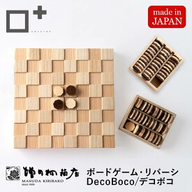 リバーシ・デコボコ 【DecoBoco】増田増田桐箱 おもちゃ 知育 木製ボードゲーム Makuake マクアケ 掲載商品