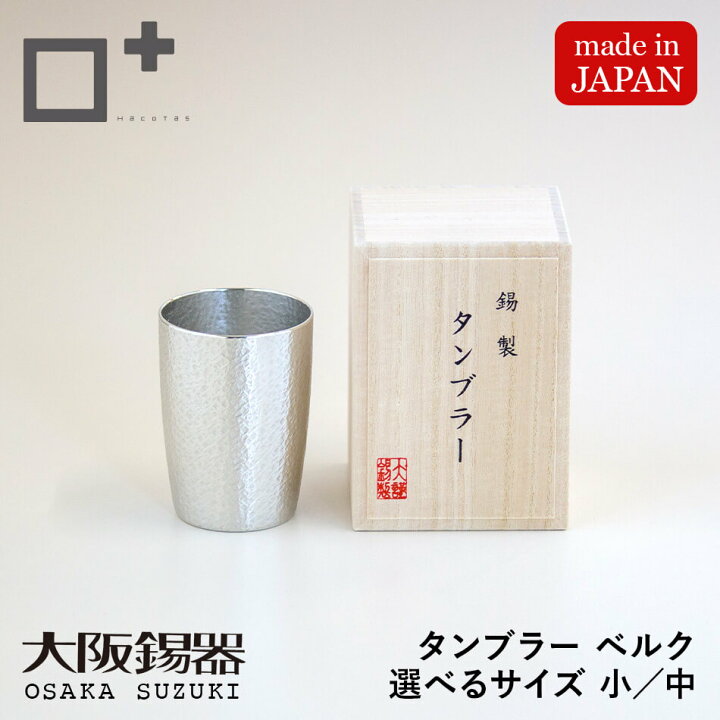 楽天市場】タンブラー ベルク 小サイズ 中サイズ 酒器 錫製 すず 桐 