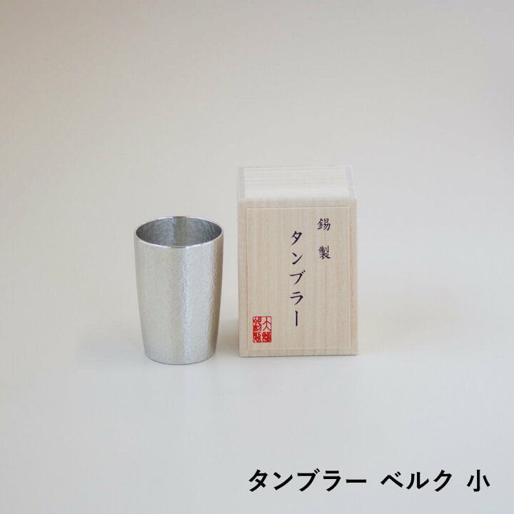 楽天市場】タンブラー ベルク 小サイズ 中サイズ 酒器 錫製 すず 桐 