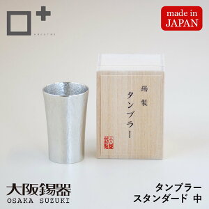 タンブラー スタンダード 中サイズ 酒器 錫製 すず 桐箱入り 大阪錫器株式会社 大阪浪華錫器 伝統的工芸品 国産 日本製 ハンドメイド 日本酒 冷酒 祝盃 木箱入 ギフト おしゃれ 高級 記念品