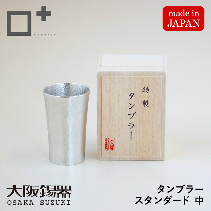 楽天市場】タンブラー スタンダード 中サイズ 酒器 錫製 すず 桐箱入り 