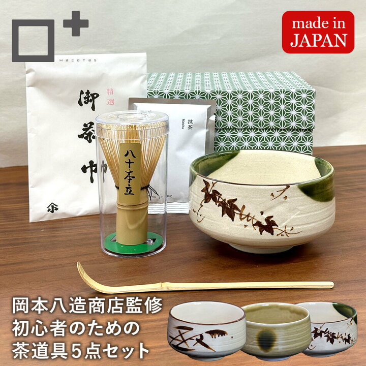 楽天市場】初心者茶道セット 茶道具 5点セット 抹茶セット 岡本八造 