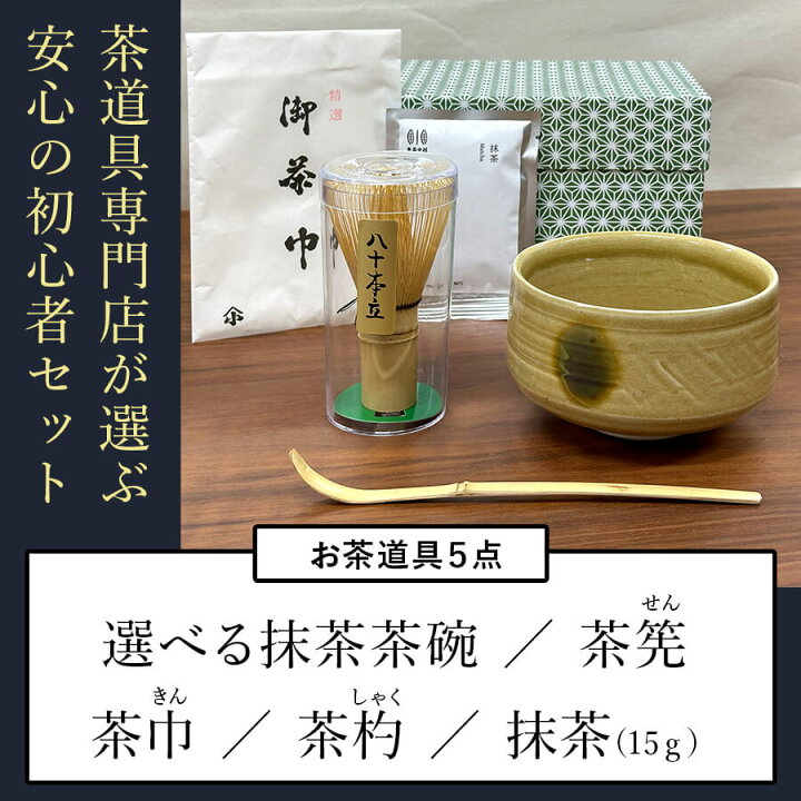 楽天市場】初心者茶道セット 茶道具 5点セット 抹茶セット 岡本八造 