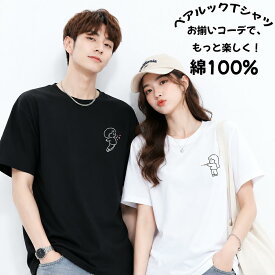 【綿100%】ペアルック Tシャツ カップル お揃い 服 春夏 半袖 男女兼用 ペア カジュアル シンプル 記念日 デート 旅行 プレゼント 黒 白