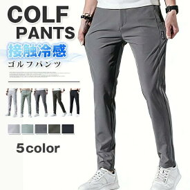 ゴルフパンツ メンズ チノパンツ ゴルフウェア メンズ 40代 ゴルフパンツ ストレッチ スキニーパンツ 父の日 プレゼント 無地 スキニーパンツ スリム カジュアル 春 夏 贈り物 初秋プレゼント