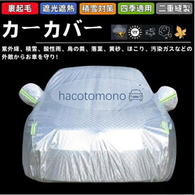 スズキ エブリイワゴン（EVERY WAGON） カーカバー ボディーカバー 車体カバー 雪対策 降雪 霜 凍結 日除け 傷防止 凍結防止 車中泊