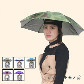 傘帽子 かぶる傘 日傘 釣り 釣傘　レインハット ハンズフリー　折りたたみ　アンブレラハット 農作業 スポーツ観戦 キャンプ　屋外作業