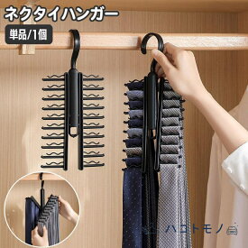 ネクタイハンガー 20本収納 単品 1個 傾斜 斜め 省スペース 収納ハンガー 回転 スカーフ アームカバー 小物収納 見やすい 探しやすい クローゼ