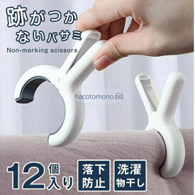 竿ピンチ 強力 12個入り はさみ 跡がつかない 布団ばさみ 洗濯バサミ 大きいサイズ 落下防止 多用途 物干し 洗濯物干