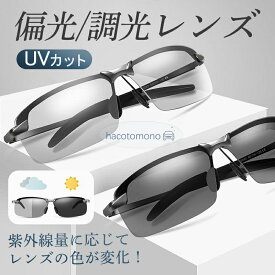 サングラス メンズ 偏光サングラス 偏光 調光 軽量 UVカット スポーツサングラス レディース 紫外線カット 昼夜兼用 ドライブ 釣り 運転 ゴルフ