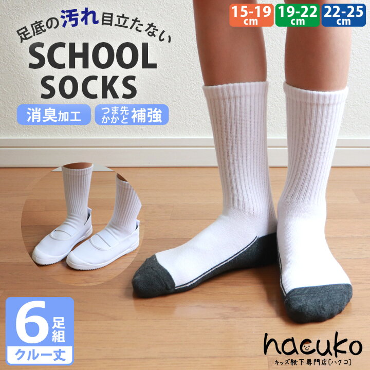 楽天市場】キッズ ジュニア スクール ソックス クルー丈6足セット  