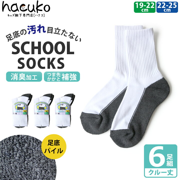 楽天市場】キッズ ジュニア スクール ソックス クルー丈6足セット 男の子 女の子 汚れ目立たない 足底パイル 白 リブ 靴下 消臭 つま先・かかと補強 通園 通学 学校 スポーツ 部活 丈夫 サポートフォーマル 制服 小学生 中学生 プチプラ 安い ベーシック スタンダード ... 楽天市場】キッズ ジュニア スクール ソックス クルー丈6足セット 男の子 女の子 汚れ目立たない 足底パイル 白 リブ 靴下 消臭 つま先・かかと補強 通園 通学 学校 スポーツ 部活 丈夫 サポートフォーマル 制服 小学生 中学生 プチプラ 安い ベーシック スタンダード ...