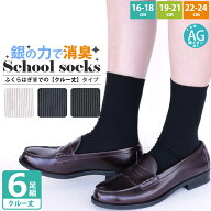 送料無料 スクール ソックス シンプルベーシックリブ クルー丈 6足セット 靴下 キッズ 男の子 女の子 AG…
