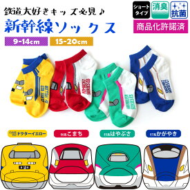 子供 キッズ 靴下 鉄道 新幹線 ソックス ショート くるぶし 丈 4足セット 9-14cm 15-20cm こまち はやぶさ ドクターイエロー かがやき 消臭 抗菌 鉄下 キッズ ベビー 電車 E5系 E6系 E7系 足鉄 こども靴下 JR 乗り物 ギフト プレゼント 誕生日 かっこいい / YU