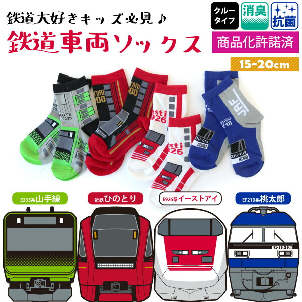 子供 靴下 鉄道 電車 ソックス クルー丈 4足セット15-20cm 山手線イーストアイ 桃太郎 ひのとり 消臭 抗菌 鉄下 キッズ ギフト / YU