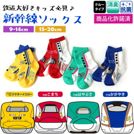 子供 靴下 鉄道 新幹線 ソックス クルー丈 4足セット 9-14cm 15-20cm こまち はやぶさ DRイエロー かがやき 消臭 抗菌 鉄下 キッズ ベビー 電車 E5系 E6系 E7系 / YU
