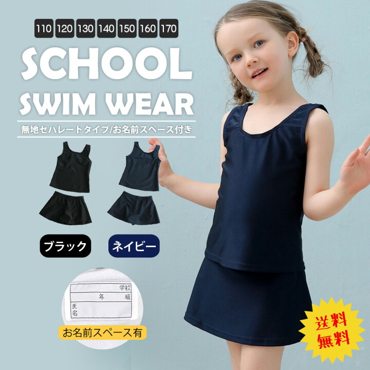 楽天市場】送料無料 スクール水着 女の子 セパレート 上下セット  