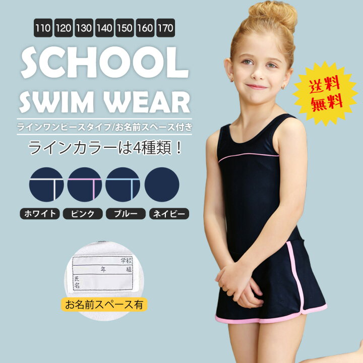 楽天市場 送料無料 スクール水着 女の子 ライン入りワンピース 水着 スカート パンツ付き 2カラー 7サイズ ワンピース ガール 女児 小さいサイズ 大きいサイズ 110 1 130 140 150 160 170 保育園 幼稚園 小学生 中学生 スイミング プール スクール Uvカット シンプル