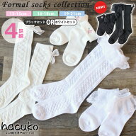 レースや編み上げがかわいい 靴下 キッズ 女の子 フォーマル 4足セット 白 黒 無地 ハイソックス ショー…