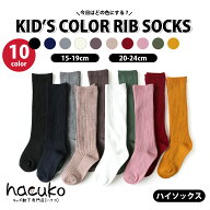 靴下 キッズ ソックス 子供 リブカラーハイソックス 選べる10色 1足売り 15-19cm 20-24cm 無地 通園通学 …