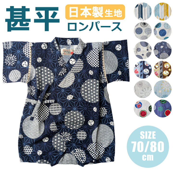 楽天市場】甚平 ロンパース 70cm 80cm 男の子 日本製生地 綿100 