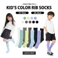 靴下 キッズ ソックス 子供 リブカラーハイソックス 15-19cm 20-24cm 無地 通園通学 イベント用 小学校 …