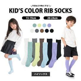 靴下 キッズ ソックス 子供 リブカラーハイソックス 15-19cm 20-24cm 無地 通園通学 イベント用 小学校 お遊戯会 運動会 目立つ 子供服 秋冬 くしゅくしゅソックス 男の子 女の子 / YU