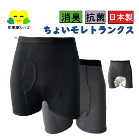 【父の日セール】尿漏れパンツ 男性用 日本製 ちょいモレ 吸水 トランクステイジン M L LL 紳士用 ボクサーパンツ 介護肌着 介護下着 メンズ 高齢者 男性用 前あき インナー 吸水 パッド付 介護用品 リハビリ 入院 病院 施設 チャコールグレー　尿漏パンツ