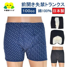 尿漏れパンツ 男性用 日本製 100cc テイジン 失禁パンツ プリント ニット トランクス 紳士用 ボクサーパンツ 介護肌着 介護下着 メンズ 高齢者 前開き 紳士 インナー 吸水 パッド付 介護用品 リハビリ 入院 病院 施設 ブラック ネイビー 綿 尿漏パンツ