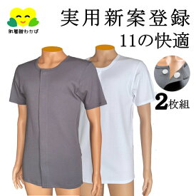 2枚組 前あき 肌着 メンズ 半袖 シャツ M/L /LL 11の快適 介護肌着 介護下着 高齢者 マジックテープ 紳士 全開 インナー 介護用品 3分袖 ワンタッチ 木綿 もめん 骨折 入院 病気 病院 施設 ホワイト 白 グレー 綿 100 ％ コットン 名前ラベル付き シニア