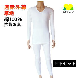 ＼まとめ買いで160円お得！！／ 上下セット メンズ インナー 長袖 U首 シャツ ももひき 綿100％ ズボン下 スラックス下 長ズボン下 10分丈 あったか 遠赤外線 加工 防寒 秋冬物 綿100 メンズ 肌着 下着 男性用 シニア ミドル トップス ボトムス 袖丈長め 脇マチ