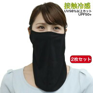 1000円 ポッキリ 送料無料 フェイスカバー 2枚セット 接触 冷感 UV カット 98％以上 UPF 50+ フェイスマ…