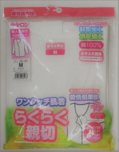 【送料無料】レディース 7分袖 マジックテープ 前開き 肌着キャロン 愛情クラブ 介護肌着 M/L 白/ベージュ綿100% ワンタッチ肌着 着脱がラクにできる仕様/洗濯しても型崩れしにくい/介護臭