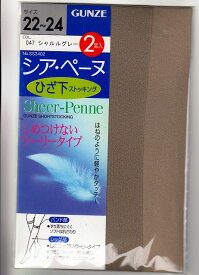 ☆送料無料☆【2足組】グンゼ　ひざ下ストッキング　シア・ペーヌひざ下の 手軽なストッキング　SS3402