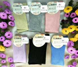 女性用 口ゴムなし 綿混 ソックスカラー 6色 22 23 24cm 介護 靴下 ゆったり 配送料込みレディース 婦人 むくみ 締め付けない靴下 日本製 ゆったり靴下足にゴムの跡が付かない ゴムの痕が付いて痛い 締め付けない 靴下 むくむ 緩い 靴下 ゆるゆるソックス