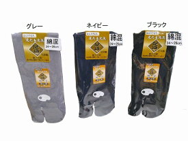 【送料無料 】 綿混 紳士 たびソックス男性用 M（24〜26cm）L（26〜28cm）奈良県広陵町で造っている 日本製の暖かな 足袋型ソックスです。