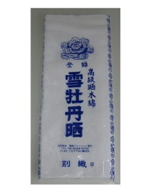N送料無料N　雪牡丹 晒　晒　反物　正味9.8m保証日本製　綿100％綿の さらし 1反