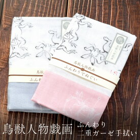 ◇送料無料◇鳥獣戯画・妖怪双六・人面草紙浮世絵　二重合わせ　ガーゼ手ぬぐい日本製　約　32×89cmです夏の汗拭きに、おしゃれな浮世絵　ふんわり てぬぐい tenugui gauze 鳥獣戯画 Choju jinbutsu gigad792586071142/d091586789466