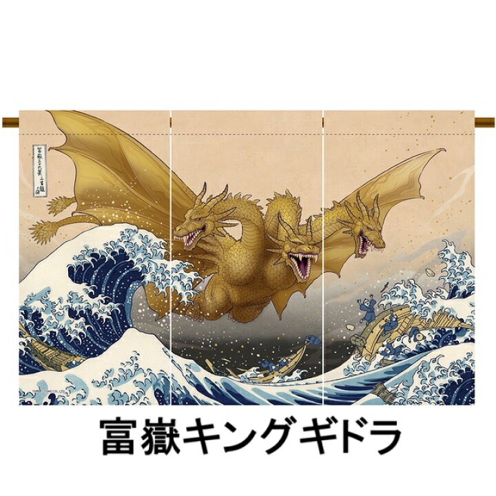 楽天市場 送料無料 のれんキングギドラ ゴジラ お土産や プレゼントにいかがでしょうか キングギドラと ゴジラ３種類サイズ85cm 55cm くつ下 肌着 タオルの肌着館