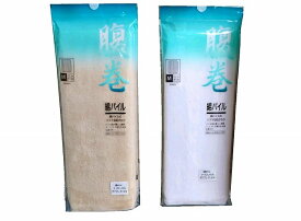 【送料無料】男女兼用 パイル腹巻白・ベージュ　M・L綿80％ナイロン15％ポリウレタン5％ はらまき 腹巻 メンズ レディース 年間 綿混 腹巻き ユニセックス ソフト シンプル 無地 柔らかい 伸びる 付けやすい インナー 愛情らくらく 寒さ対策 冷房対策