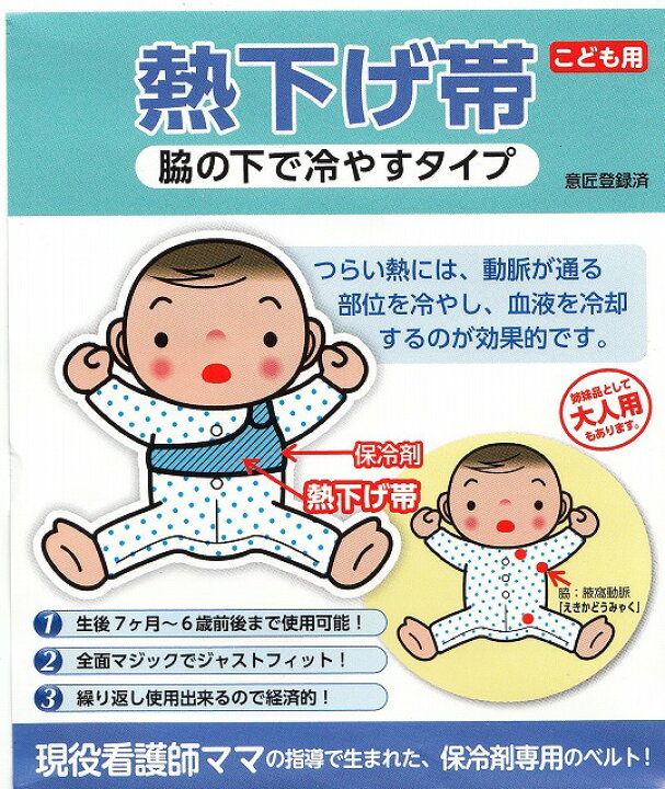 楽天市場 送料無料 熱下げ帯 子供用 赤ちゃん ７か月 ６歳前後脇の下で冷やすタイプ 保冷剤付き日本製色は ピンクのみ です くつ下 肌着 タオルの肌着館