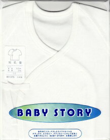 【送料無料】日本製 新生児用　メリヤス短下着ベビー 前開きシャツ　日本製　新生児肌着綿100％　男女兼用身長50〜60cm　体重3〜4kg