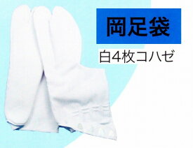 ◎送料無料◎B-12T/C　白タビ4枚コハゼ　岡足袋シワになりにくく、白さ長持ち21.0〜30.0cm　メンズ・紳士