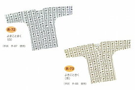 【送料無料】いろは 注染　鯉口シャツ　よきこときく　衣-72・732色(白・茶)　綿100％　手拭い生地　綿100％中・大・特大