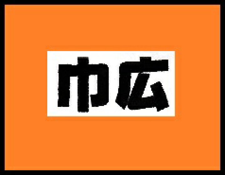 送料無料 江戸一 祭シャツ火消づくし 大人特大
